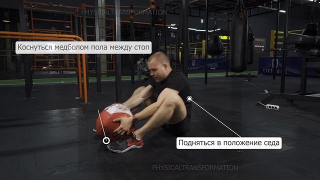 Сит-Ап с медболом (Sit-up MedBall) смотреть онлайн