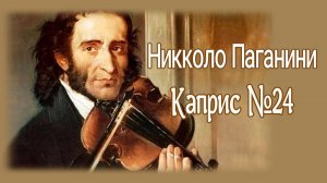 Паганини Каприс №24 Исп. Дэвид Гарретт скрипач - виртуоз