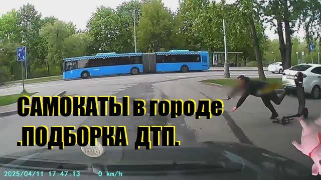 САМОКАТЫ в городе .ПОДБОРКА ДТП. смотреть онлайн