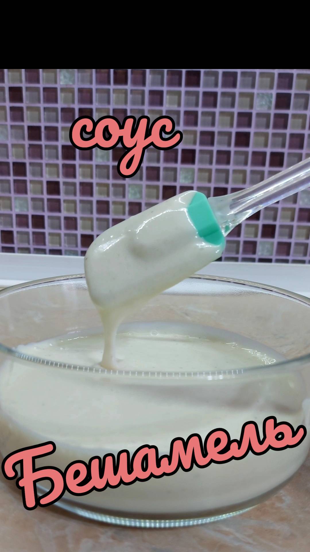 Соус Бешамель - французский белый соус смотреть онлайн