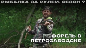 Рыбалка на Неглинке. Форель в Петрозаводске. Рыбалка за рулем 7 //вып 12