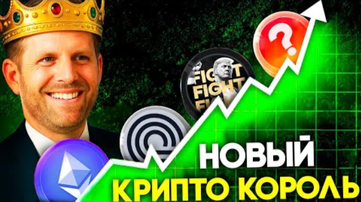 ℹ️ Криптовалюта Которую Покупает Семья Трампа! Эрик Трамп Строит Криптоимперию! Биткоин и Ethereum смотреть онлайн