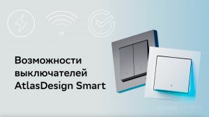 Возможности выключателей AtlasDesign Smart