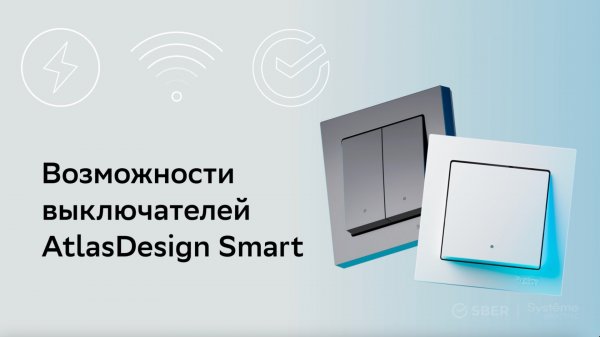Возможности выключателей AtlasDesign Smart