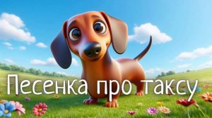 Песенка про таксу