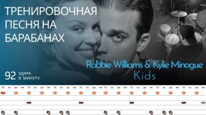 Robbie Williams & Kylie Minogue - Kids / 92 bpm / Тренировочная песня для барабанов