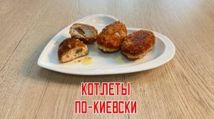 Котлеты из мяса птицы «По-киевски» полуфабрикат замороженный Брянские полуфабрикаты 3 кг
