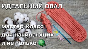 Вяжем идеальный овал крючком/how to crochet a perfect oval tutorial #tutorial#овал #мастерклассовал