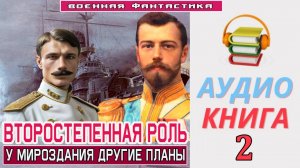 #Аудиокнига. «ВТОРОСТЕПЕННАЯ РОЛЬ -2! У мироздания другие планы». КНИГА 2. #Попаданцы#БоеваяФантасти