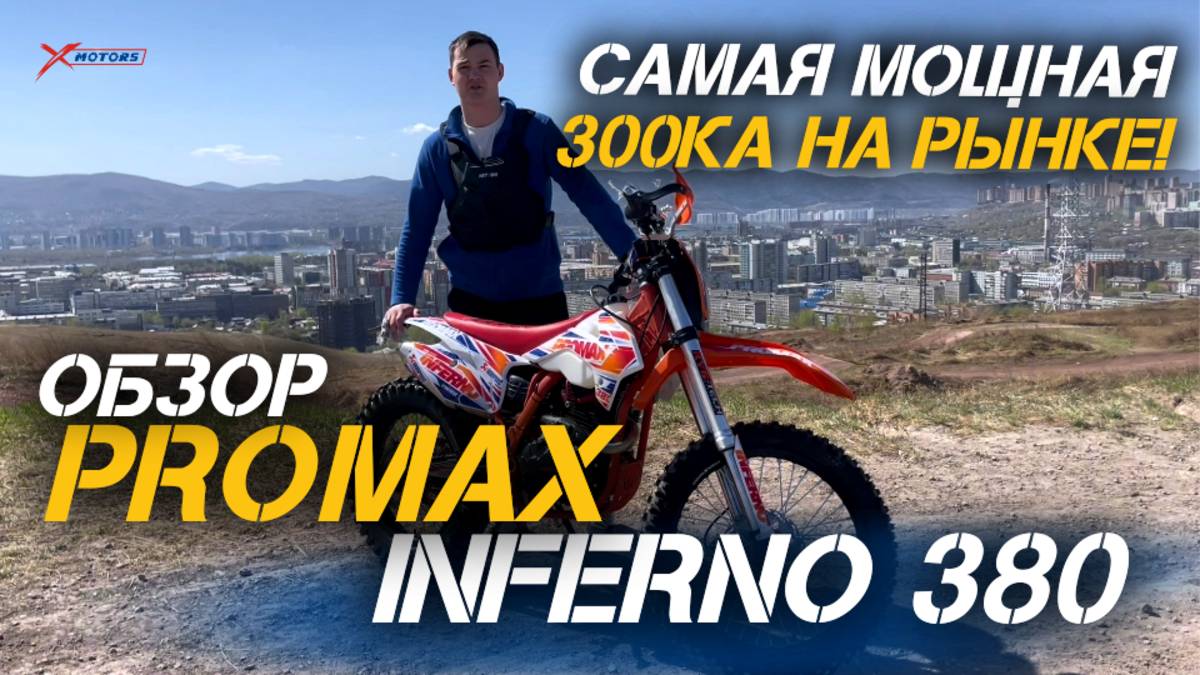Полный ОБЗОР кроссового мотоцикла PROMAX INFERNO 380 — самая мощная 300ка на рынке!