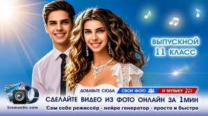 Слайд-шоу из фото 11 класс