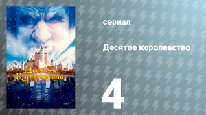 Десятое королевство 4 серия (сериал, 2000)