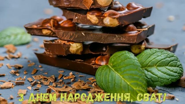 З Днем народження, сват! (Шоколад)