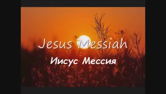 Песня «Иисус Мессия» (автор и исполнитель Джульетта Гоф)