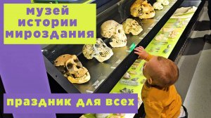 Интерактивный музей естественной истории для детей и взрослых.