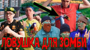 ЛОВУШКА ДЛЯ ЗОМБИ | Сериал ЗОМБИ ВИРУС 2 - 3 серия
