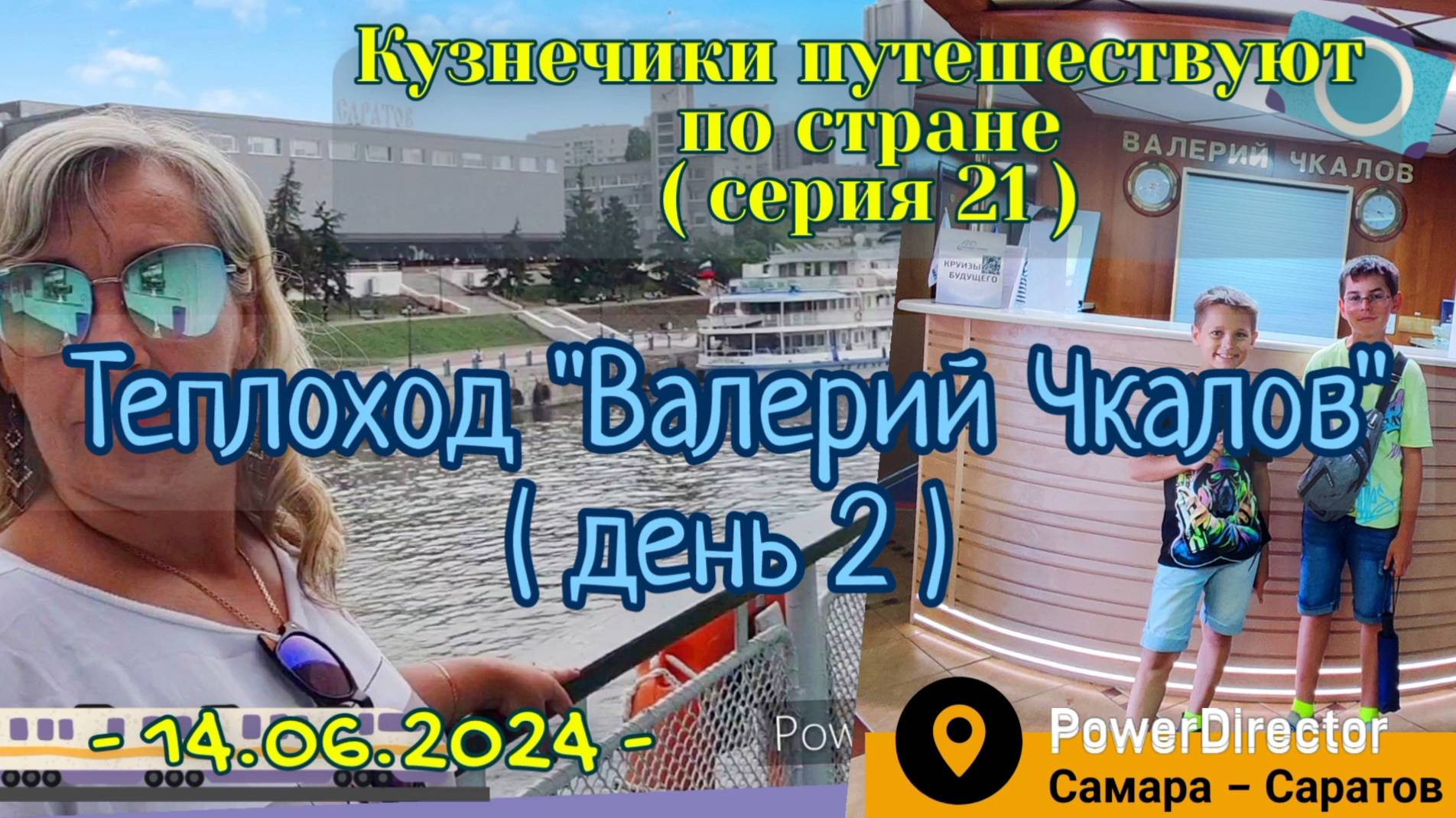 серия 21 - Теплоход Валерий Чкалов - 14.06.2024 д2