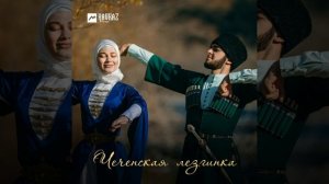 новая чеченская лезгинка 2025 ⚜️