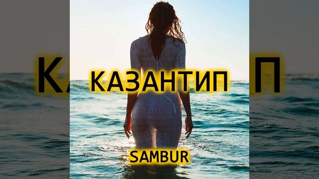 Казантип смотреть онлайн