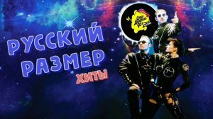 Русский размер - Лучшие песни часть 2