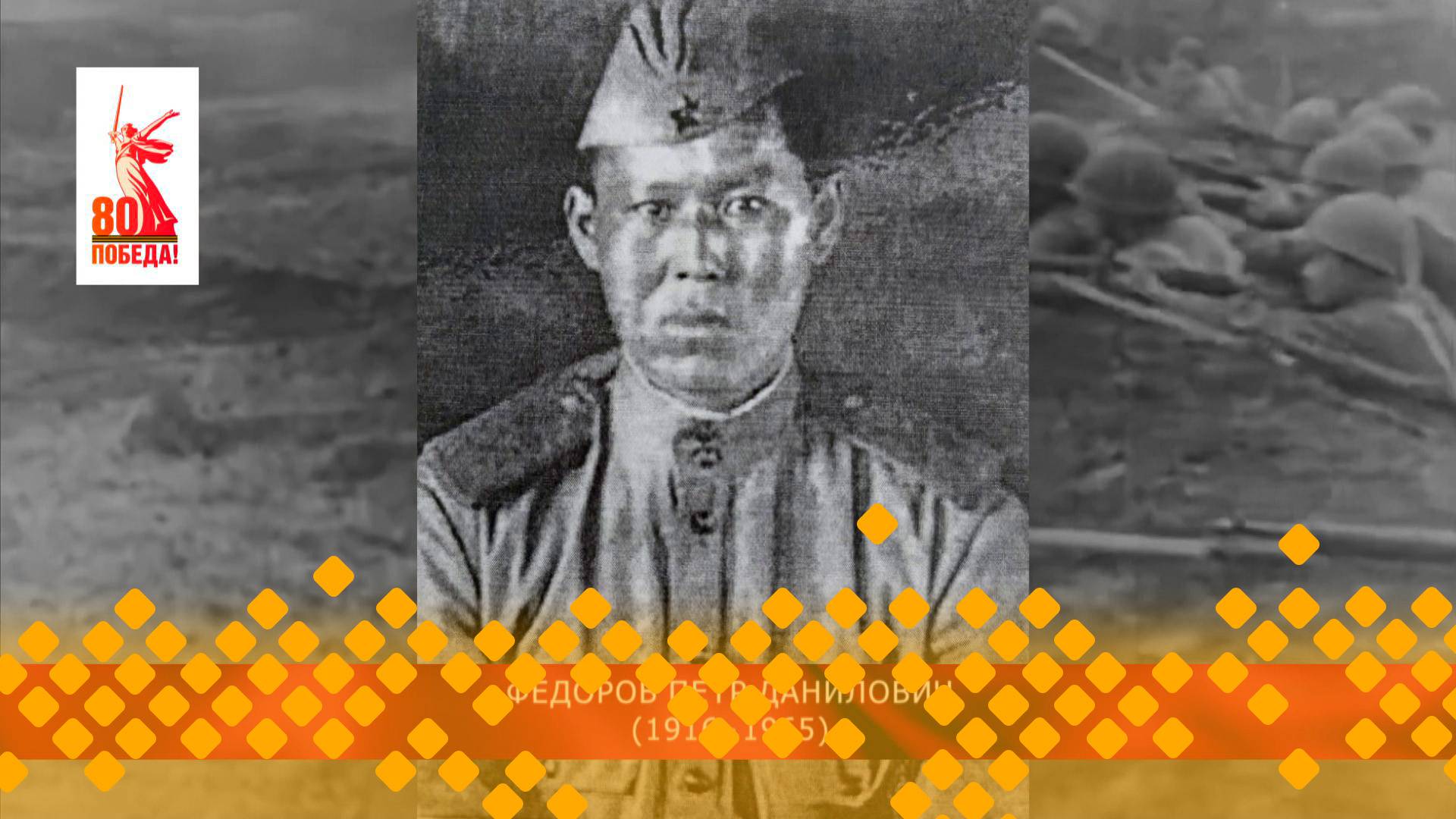 Махтал, Кыайыы саллаата!: Федоров Петр Данилович  (23.05.25)