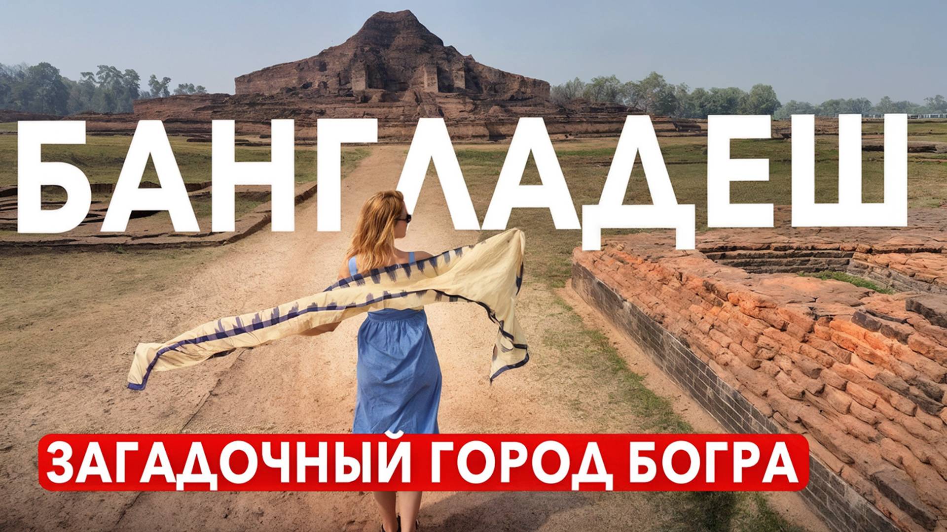 БАНГЛАДЕШ. Что не показывают другие блогеры? Загадочный город БОГРА. Пробуем уличную еду в Бангладеш смотреть онлайн