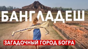 БАНГЛАДЕШ. Что не показывают другие блогеры? Загадочный город БОГРА. Пробуем уличную еду в Бангладеш