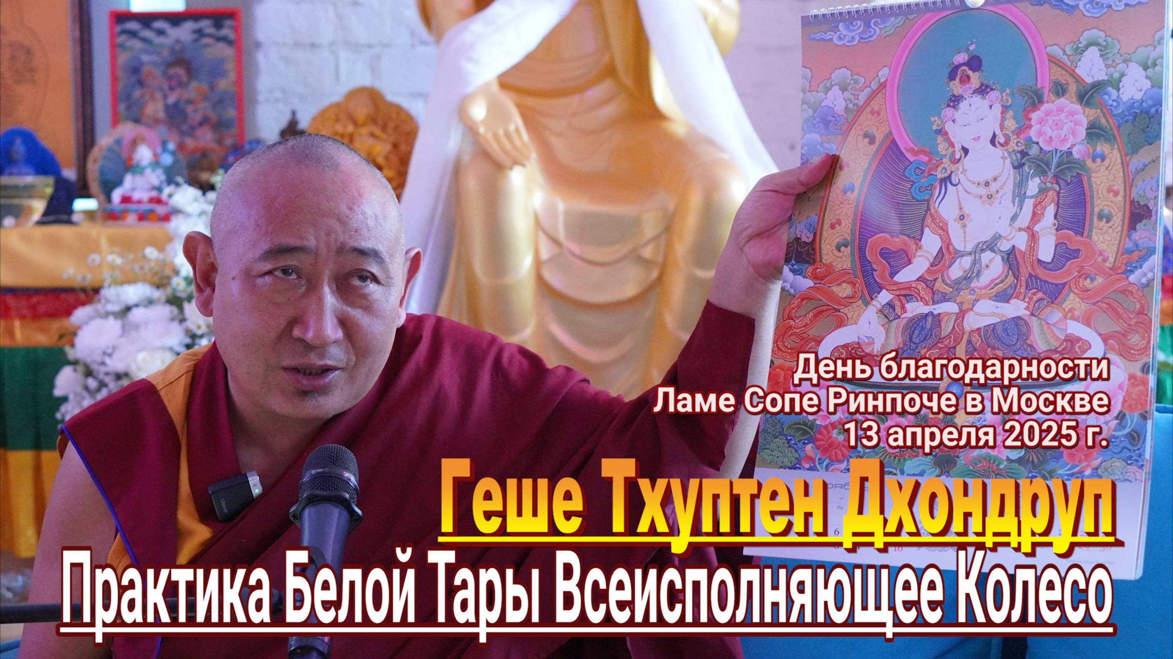 Геше Тхуптен Дхондруп. Практика Белой Тары Всеисполняющее Колесо смотреть онлайн