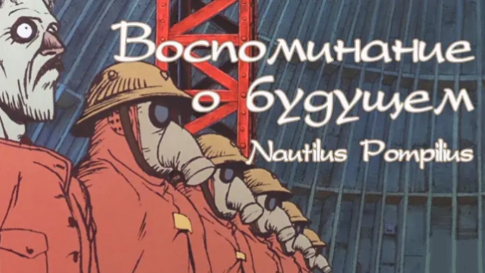 Скованные одной цепью - Наутилус Помпилиус смотреть онлайн