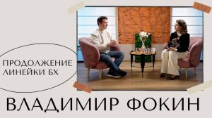 ВЛАДИМИР ФОКИН - ПРОДОЛЖЕНИЕ ЛИНЕЙКИ БХ