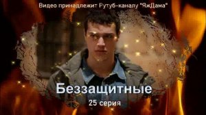 Обзор турецкого сериала «Беззащитные» 25 серия