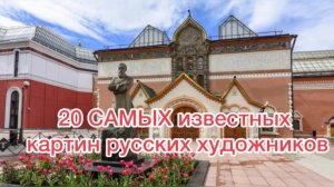 20 самых известных картин русских художников.
