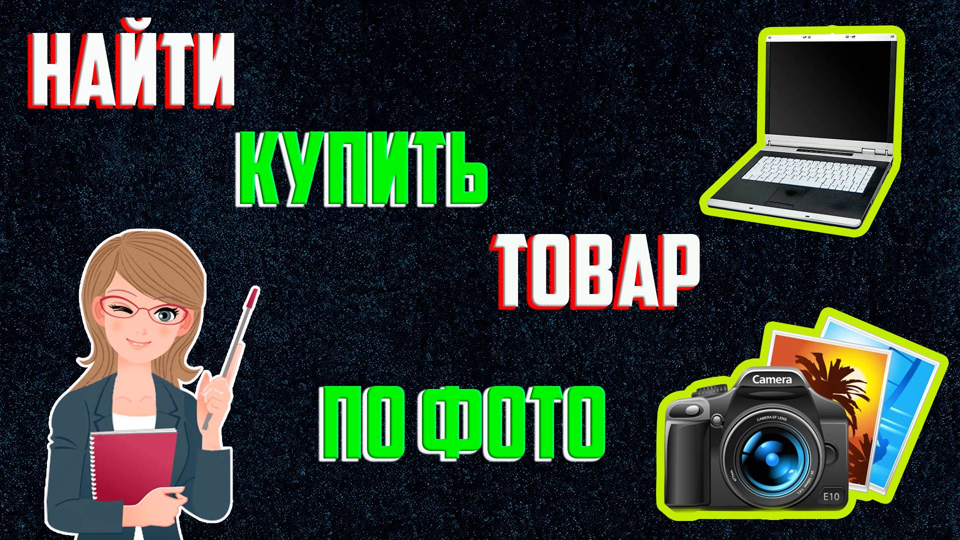 Как Найти Товар по Фото в Интернете | Поиск Товара по Картинке Онлайн смотреть онлайн
