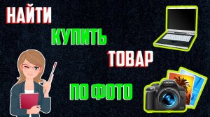 Как Найти Товар по Фото в Интернете | Поиск Товара по Картинке Онлайн