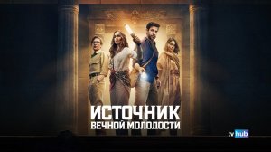 Фильм Источник вечной молодости / Fountain of Youth