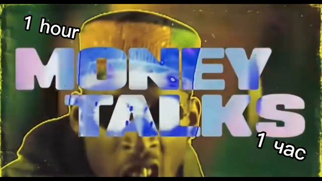 Money Talks 1 Hour|| 1 час||         #музыка #1hour #1час