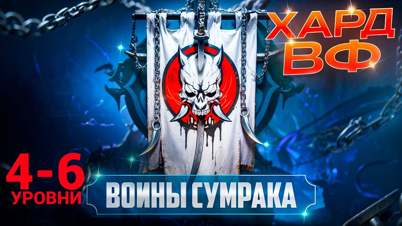 4-6 ЭТАЖИ / ПРОХОЖДЕНИЕ ТРУДНОГО РЕЖИМА ВФ (ВОИНЫ СУМРАКОВ)! RAID SHADOW LEGENDS! #raid смотреть онлайн