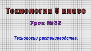 Технология 5 класс (Урок№32 - Технологии растениеводства.)