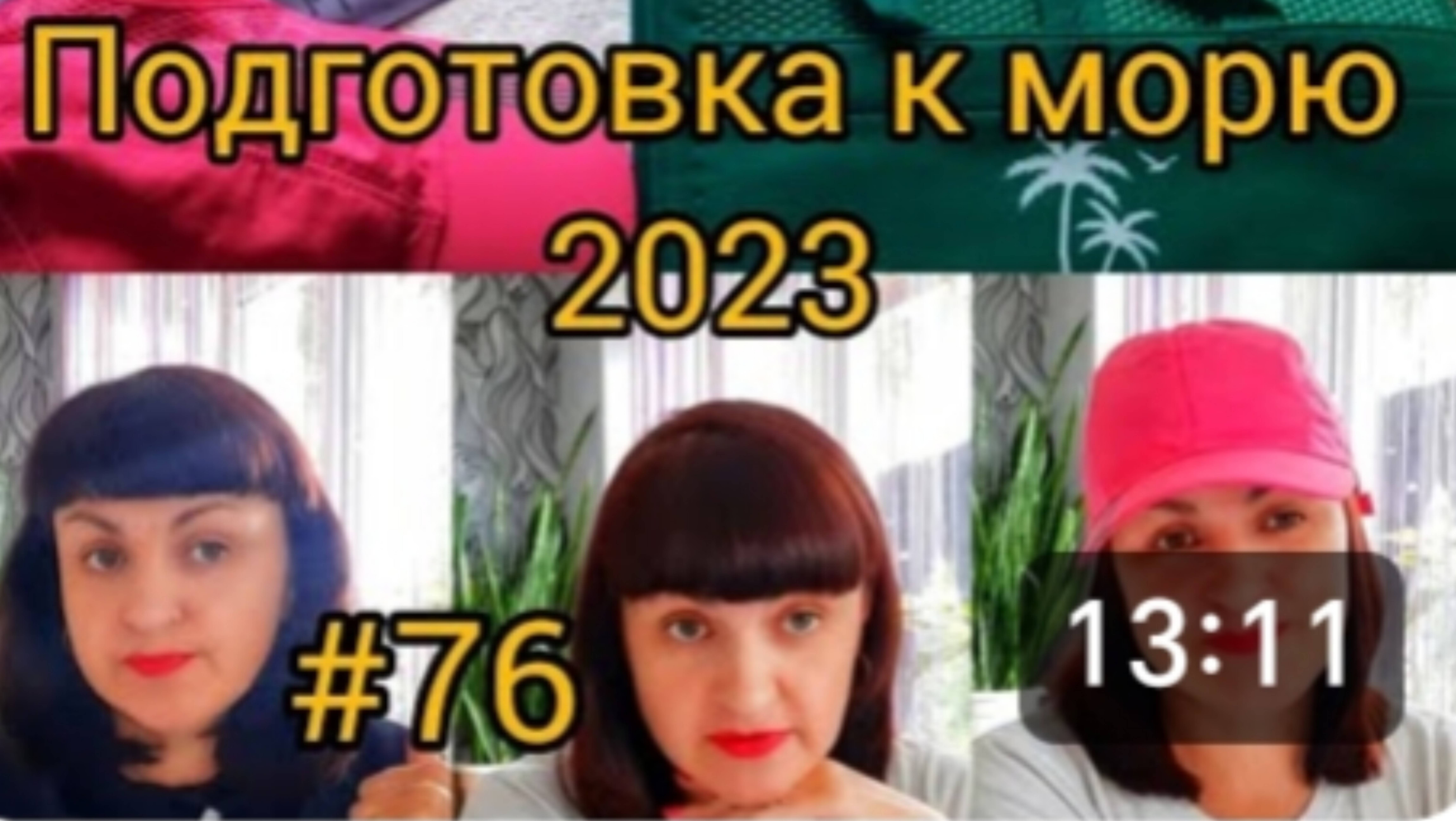 ПОДГОТОВКА К ОТПУСКУ 2023: 🌊 Как сделать свое путешествие на море незабываемым. смотреть онлайн