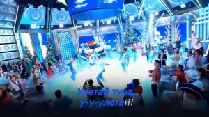 Филипп Киркоров - Улетай туча. Новогодний миллиард, НТ?