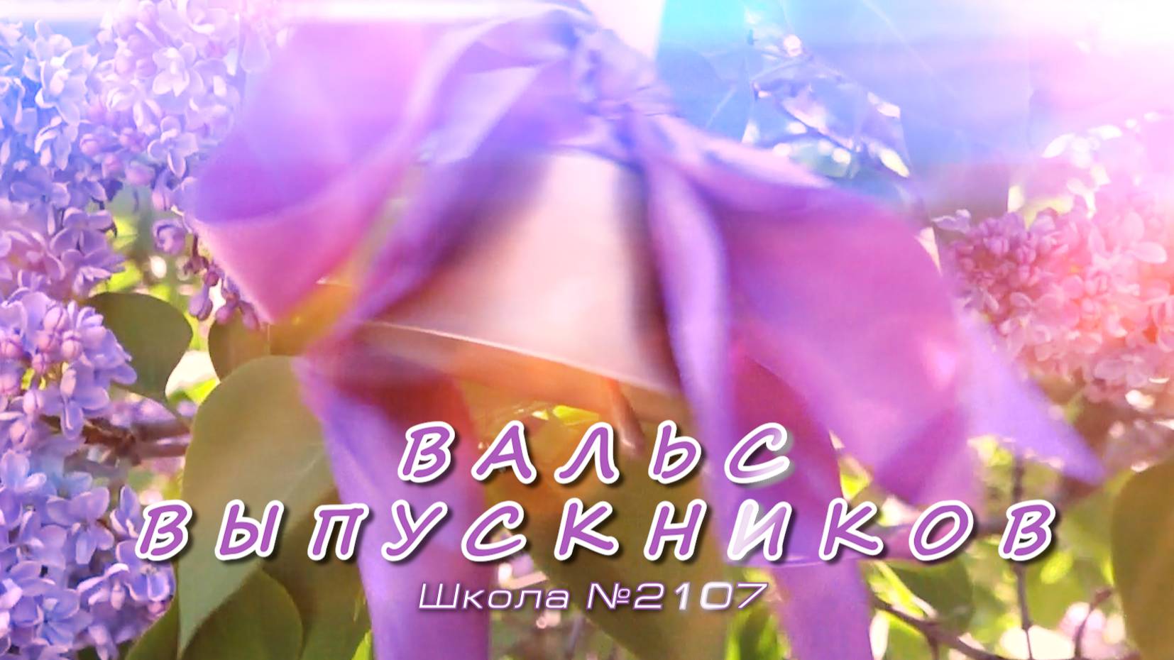 ВАЛЬС ВЫПУСКНИКОВ / Школа №2107 смотреть онлайн