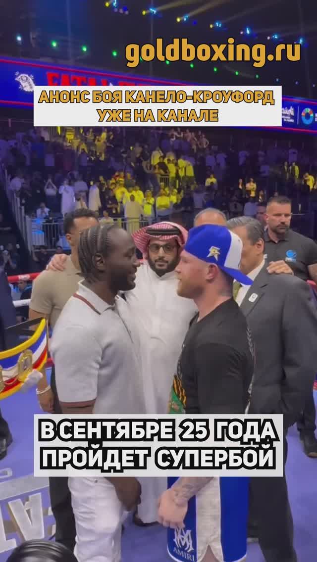 Анонс боя Канело-Кроуфорд уже на нашем канале смотреть онлайн