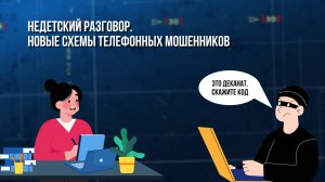 Недетский разговор. Новые схемы телефонных мошенников