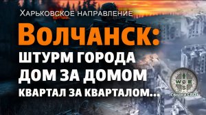Волчанск сегодня. Харьковское направление. Новости СВО. Карта и сводка СВО - 23.05.25