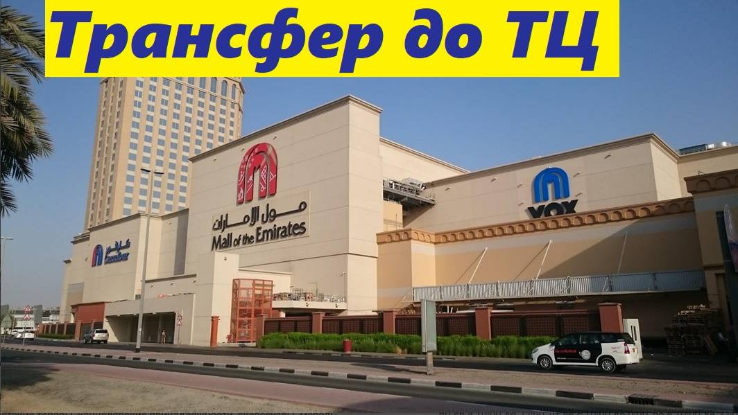 Трансфер от отеля Grand Cosmopolitan до Mall of Emirates * фудкорт / ОАЭ, Дубай