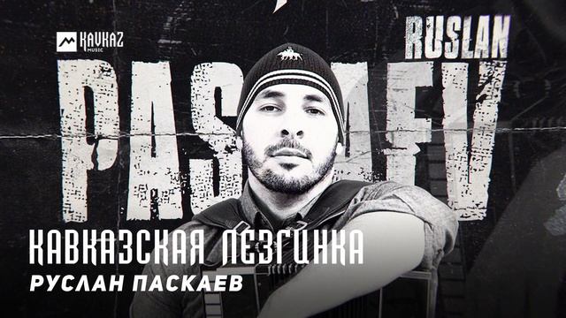 Руслан Паскаев - Кавказская лезгинка | KAVKAZ MUSIC CHECHNYA смотреть онлайн