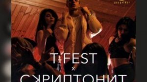 T-Fest - Ламбада