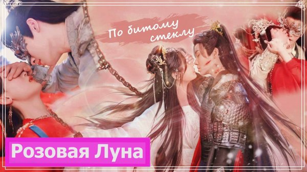 Клип на мини-дораму Дарую ей власть над собой | Have Soft Spot for Her - По битому стеклу MV