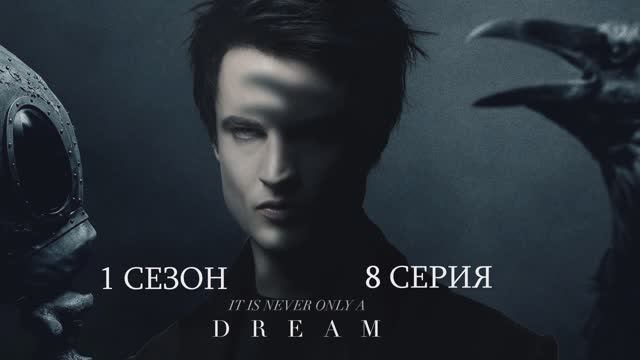 Песочный человек (1 сезон)