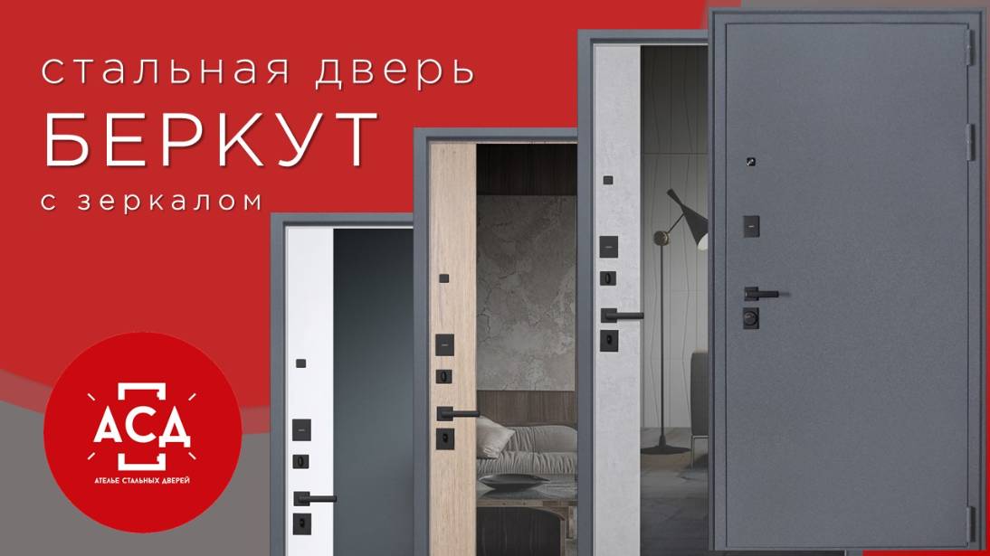 Стальная дверь Беркут с зеркалом. Скоро в продаже! смотреть онлайн